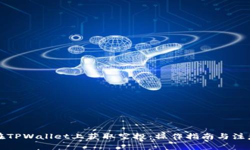如何在TPWallet上获取空投：操作指南与注意事项
