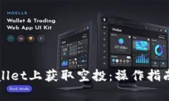 如何在TPWallet上获取空投：操作指南与注意事项