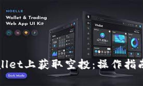 如何在TPWallet上获取空投：操作指南与注意事项