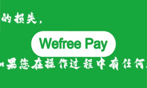 jiaoti如何将FEG币提到TPWallet？详细操作指南和注意事项/jiaoti
FEG币, TPWallet, 加密货币, 数字资产/guanjianci

概述
在数字货币的世界中，各种加密货币的交易和存储方式备受用户关注。FEG币（Feed Every Gorilla）是一种较新的加密货币，而TPWallet则是一个功能丰富的加密货币钱包，支持多种数字资产的存储和交易。很多用户希望将他们持有的FEG币提到TPWallet进行安全保存和后续交易。本文将为您详细介绍如何将FEG币提到TPWallet的具体步骤，以及在这一过程中需要注意的事项和常见问题的解答。

一、FEG币是什么？
FEG币，全称Feed Every Gorilla，是基于以太坊和币安智能链的去中心化代币。其核心理念是通过分散交易和社区贡献来实现普惠金融，支持多种生态项目的发展。FEG币在其交易中具有反向流动性特性，即每次交易都会在流动性池中增加一定的资金，从而带来长期的价值，同时也激励持币者。随着市场对去中心化金融（DeFi）项目的关注，FEG币逐渐被更多的投资者接受和使用。

二、TPWallet是什么？
TPWallet是一款多链数字资产钱包，支持多种公链和代币的存储、管理和交易。用户可以在TPWallet中轻松查看自己的数字资产，并根据需要进行交易。TPWallet的简洁界面和强大功能使得其成为许多加密货币投资者的首选。用户可以通过TPWallet直接参与去中心化金融项目、流动性挖矿等活动，最大化数字资产的使用价值。

三、将FEG币提到TPWallet的步骤

h4步骤一：准备工作/h4
在开始转移FEG币之前，您需要确保您拥有以下几个条件：首先，您需要在TPWallet中成功创建一个钱包并完成实名认证；其次，您需要确保您的FEG币已经存入支持的交易所或钱包中；最后，请务必备份好你的私钥和助记词，以防丢失。

h4步骤二：获取TPWallet钱包地址/h4
在TPWallet中，您需要找到您用于接收FEG币的钱包地址。打开TPWallet，选择“收款”或“接收”选项，系统会生成一个地址，该地址通常是以“0x”开头的一长串字符。请确保您将此地址复制好，避免出现输入错误。

h4步骤三：在交易所或原钱包中转出FEG币/h4
进入您存储FEG币的交易所或钱包，找到“提币”或“转账”功能。输入您在TPWallet中获得的钱包地址，填写要转出的数量，确认无误后选择“提币”或“确认转账”。

h4步骤四：确认交易状态/h4
大多数加密货币转账都需要经过区块链网络的确认，您可以在区块链浏览器中通过交易哈希查询交易状态。当状态显示“已完成”后，您就可以在TPWallet中看到您的FEG币了。

四、提币过程中需注意的事项
在提币或转账中，用户需要格外注意以下几个事项：
ul
    li地址准确性：在输入钱包地址的时候，一定要仔细核对，保证没有输入错误，因为区块链的转账是不可逆的，一旦转出就无法找回。/li
    liGas费：转账过程中会产生一定的网络手续费，请确保您的账户中有足够的ETH（或BSC）来支付手续费。/li
    li最低转账额度：不同交易所对转账的最低额度设定不同，务必确保您的转账金额超过最低阈值。/li
/ul

五、常见问题解答

h4问题1：转账后我的FEG币为什么没有立即到账？/h4
在区块链网络中，转账的确认速度取决于多个因素，包括网络拥堵程度、Gas费用的高低等。在发起转账后，用户通常需要等待一段时间，待网络确认后，FEG币才会到账。可以通过区块链浏览器查找相关交易记录，确认交易是否在处理中。

h4问题2：我该如何找回转错的钱包地址的FEG币？/h4
如果不幸将FEG币转到错误的钱包地址，通常情况下是无法找回的，因为区块链转账是不可逆的。但如果该地址是您自己拥有的，您可以尝试通过相应的钱包软件或平台来恢复。如果该地址是他人或未知地址，那么您将无法找回这笔 funds。

h4问题3：在TPWallet中如何查看我的FEG币余额？/h4
在TPWallet中查看余额非常简单。登录您的TPWallet账号，进入资产管理界面，您将看到所有支持的数字货币列表，包括FEG币。点击FEG币即可查看当前余额、交易记录等信息。如果找不到，您可能需要添加FEG币的合约地址，确保TPWallet能识别该代币。

h4问题4：为何TPWallet不支持我的FEG币？/h4
TPWallet对于代币的支持基于其开放的平台设计，某些较小或新的代币可能不会立即被支持。如果您的FEG币未显示在钱包中，您可以尝试手动添加代币，输入FEG币的合约地址、符号和小数位数，从而使其在您的钱包中可见。

h4问题5：提币时网络拥堵怎么办？/h4
如果在提币时遇到网络拥堵，可以考虑增加Gas费用，通常费用越高，确认速度就越快。另外，一旦网络恢复正常，转账也会得到处理，您可通过区块链浏览器跟踪状态。如果等待时间过长，您可以联系交易所或钱包的支持团队寻求帮助，以更快地解决问题。

h4问题6：在TPWallet中买卖FEG币需要手续费吗？/h4
在TPWallet进行买卖或交易FEG币通常会涉及平台设置的手续费和Gas费用。具体费用视交易量、市场行情以及选择的交易平台有关。建议用户在交易前仔细了解相关费用，以避免不必要的损失。

总结
将FEG币提到TPWallet是一个相对简单的过程，只要按照步骤操作，注意事项到位，就能顺利完成。在操作的过程中保持耐心，了解加密货币的交易特性，是维护自身资产安全的重要保障。如果您在操作过程中有任何疑问，建议及时咨询相关社区或客服支持，共同维护您的数字资产安全。