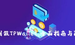 如何识别假TPWallet：全面指南与防范技巧
