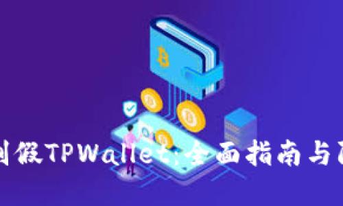 如何识别假TPWallet：全面指南与防范技巧