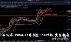 如何在TPWallet中创建BSC网络：完整指南