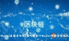 TPWallet是安全的吗？深入解析TPWallet的安全性及风