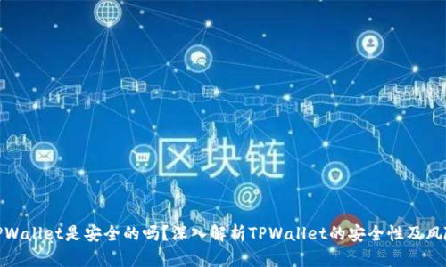 TPWallet是安全的吗？深入解析TPWallet的安全性及风险