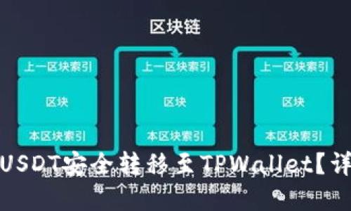: 如何将火币网的USDT安全转移至TPWallet？详尽指南与实用技巧