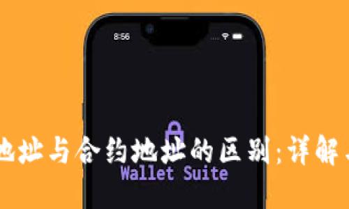 TPWallet地址与合约地址的区别：详解与使用指南