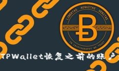 如何使用TPWallet恢复之前的账户：完整指南
