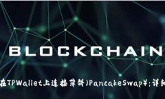 如何在TPWallet上连接薄饼（PancakeSwap）：详细指南