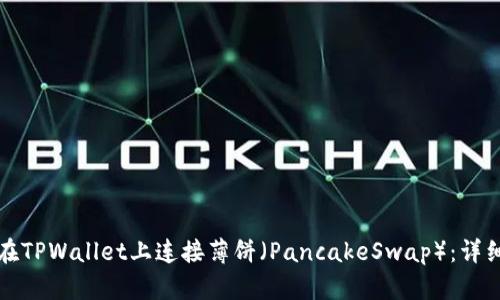 如何在TPWallet上连接薄饼（PancakeSwap）：详细指南