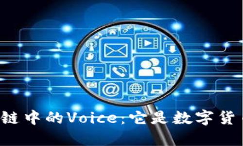 区块链中的Voice：它是数字货币吗？