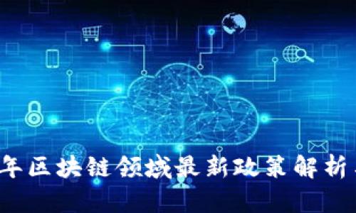 2023年区块链领域最新政策解析与展望