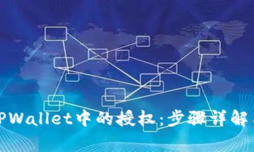 如何解除TPWallet中的授权：步骤详解与注意事项