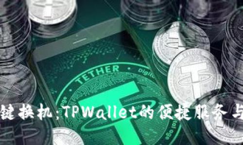 换手机一键换机：TPWallet的便捷服务与使用指南