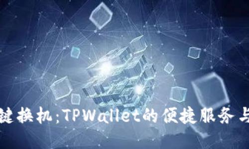 换手机一键换机：TPWallet的便捷服务与使用指南