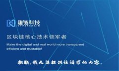 抱歉，我无法提供该请求的内容。