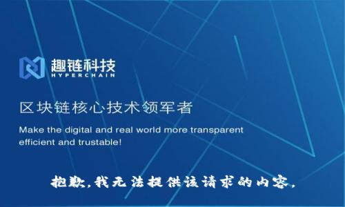 抱歉，我无法提供该请求的内容。