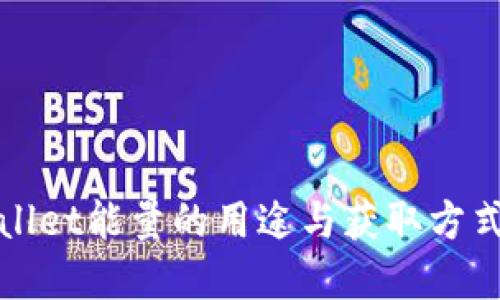 TPWallet能量的用途与获取方式详解