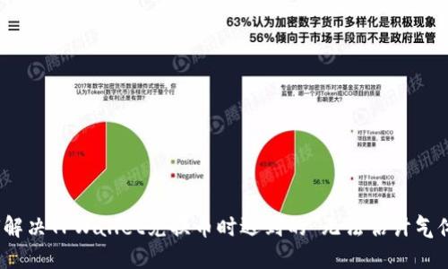 : 如何解决TPWallet兑换币时遇到的“无法估计气体”问题