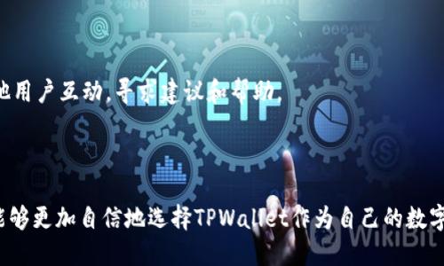   TPWallet：全球化数字资产管理平台详解 / 

 guanjianci TPWallet, 数字资产, 全球性, 钱包安全 /guanjianci 

在今天的数字资产生态系统中，随着加密货币的普及和区块链技术的发展，越来越多的用户开始关注如何安全、高效地管理他们的数字资产。TPWallet便是在这种背景下应运而生的一个数字资产管理平台。 TPWallet的设计理念是为用户提供一个安全、方便且全面的数字资产存储与管理解决方案。那么，TPWallet究竟是一个全球性的平台吗？本文将深入探讨TPWallet的全球化特征、功能、优势，以及常见问题解答。

TPWallet的全球化特征
TPWallet自推出以来，便以其全球化的视野为基础，致力于为用户提供无国界的数字资产管理体验。为了实现这一目标，TPWallet在多个方面做出了努力。

首先，TPWallet支持多种主流货币，包括比特币、以太坊、USDT等，这使得来自不同国家和地区的用户都可以方便地在同一平台上管理他们的资产。其次，TPWallet提供多语言支持，用户可以根据自己所使用的语言进行界面切换，这大大提高了用户的体验。此外，TPWallet与多个全球性的区块链网络进行合作，使得用户可以访问更多的资源与服务，真正实现了“全球化”。

TPWallet的主要功能
TPWallet作为一个多功能数字资产管理平台，其核心功能模块包括数字资产存储、交易、转账等。狠抓用户需求，TPWallet提供了一整套完备的服务。

1. 数字资产存储：TPWallet采用高标准的安全加密技术，确保用户的数字资产得到最佳保护。用户的私钥完全由自己掌控，这一设计有效地解决了资产安全问题。

2. 交易功能：用户可以随时在平台上进行数字资产的交易。TPWallet提供即时的交易服务以及实时的市场行情，让用户在最佳时机进行交易。

3. 转账服务：TPWallet支持用户间的即时转账，并且转账费用相对较低，尤其是对于跨国转账，TPWallet在速度和经济性上都表现得相当出色。

TPWallet的优势
同时，TPWallet还具有其他一些显著的优势，使其在国际市场中占有一席之地。

1. 用户体验：TPWallet注重用户体验，界面简单易懂，操作便捷，尤其适合数字资产新手使用。

2. 安全性：TPWallet在安全性上着重投入，通过多种方式确保用户资产的安全，如冷热钱包分离、双重身份验证等。

3. 社区支持：TPWallet依靠全球用户的反馈，不断自身的服务，从而形成一个良性的用户生态，助力其更快发展。

常见问题解答
在对TPWallet进行探讨的同时，用户在使用过程中可能会遇到一些常见问题。以下是六个频繁被问及的问题及详细解答。

问题一：TPWallet的安全性如何？
安全性是用户在选择任何一个数字资产管理工具时最为关注的因素之一。TPWallet在这方面做得相当出色，采用了行业领先的安全技术。

TPWallet采取了冷热钱包分离的存储方式，确保用户在日常使用中的数字资产安全。热钱包用于日常交易，而冷钱包则用于存储大额资产，确保其不受到外部攻击。

此外，TPWallet还采用了双重身份验证机制，即便账户信息泄露，黑客也难以直接访问用户资产。同时，TPWallet对用户的每一笔交易均进行加密处理，确保数据传输的安全性。

用户在使用TPWallet时，也需要注意保护个人信息，确保私钥不被第三方获取，帮助提升资产的安全性。

问题二：TPWallet支持哪些币种？
TPWallet支持多种主流数字资产，包括但不限于比特币、以太坊、USDT等，用户可以选择适合自己的数字货币进行管理。

在TPWallet的应用中，用户可以通过简单的操作将自己的数字资产存入平台，随时查询余额、交易记录及市场行情。TPWallet团队还在持续扩展支持的币种，努力为用户提供更多的选择。

为了满足全球用户的需求，TPWallet还会根据市场的反馈适时调整支持的币种，让每位用户都能在平台上享受到更好的服务。

问题三：如何恢复TPWallet帐户？
帐户恢复是每一位数字资产用户必须了解的重要环节。在TPWallet中，用户在创建账户时将会获得一段助记词，这是恢复帐户的唯一凭证。

若用户需要恢复帐户，只需在TPWallet应用中输入助记词，就可以找回自己的账户。请注意，助记词一定要保管好，不要泄露给任何人，避免造成资产损失。

同时，TPWallet对于没有记住助记词的用户不提供找回服务，因此用户在使用过程中一定要保持细心，确保助记词的安全。在多次交易中，不少用户选择将助记词与密码副本分开存放，以防止意外遗失。

问题四：TPWallet的转账时间一般需要多久？
TPWallet在资金转账方面的速度相对较快，这是它的一大优势。资金转账的快慢主要依赖于区块链网络的交易确认时间，在高峰期，转账可能会稍有延迟。

一般情况下，TPWallet的转账时间为几分钟到十几分钟不等，具体时间可能因网络拥堵程度而有所不同。为了提高转账速度，用户可以在转账时选择相应的矿工费（手续费），更高的矿工费通常能加速交易的确认。

TPWallet为用户提供了实时的交易状态跟踪功能，用户可以随时查看转账状态，以便及时了解转账进度。

问题五：TPWallet的费用高吗？
TPWallet在费用方面设置相对合理，一般交易费用低于市场水平。这是TPWallet吸引用户的一大优势，特别是在频繁进行交易的用户来说，节省费用是相当重要的。

在TPWallet中，用户需要注意的是每笔交易都会涉及到一定的矿工费，矿工费的高低会影响到转账的速度和优先级。TPWallet会根据市场动态调整默认的矿工费，以便用户在最佳时机进行交易。

此外，TPWallet在特殊活动期间可能会推出优惠措施，用户可以在活动期间享受更低的交易费用，了解活动信息可以关注TPWallet的官方渠道。

问题六：TPWallet是否适合新手使用？
TPWallet的用户界面设计简单、直观，非常适合数字资产新手使用。无论用户是首次接触数字货币，还是刚刚入门的投资者，TPWallet都能为他们提供便捷的体验。

TPWallet提供了详细的操作指引和常见问题解答，用户在使用过程中如遇到问题，能够快速找到解决方案。此外，TPWallet的社区也非常活跃，用户可以通过论坛、社交媒体等途径，与其他用户互动，寻求建议和帮助。

通过TPWallet，新手用户不仅可以轻松管理自己的数字资产，还能在实践中逐步了解数字货币和区块链的相关知识，提高自己的投资能力。

综上所述，TPWallet作为一个全球性的数字资产管理平台，凭借其多样的功能和合理的安全措施，吸引了来自世界各地的用户。在明确其全球化特征、功能、优势以及相关问题之后，用户能够更加自信地选择TPWallet作为自己的数字资产管理工具。