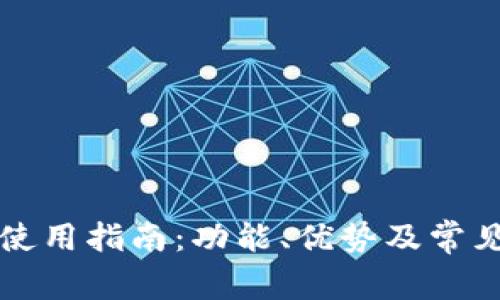 tpwallet使用指南：功能、优势及常见问题解析