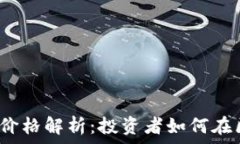   2023年比特币价格解析：投资者如何在区块链时