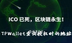 如何解决TPWallet查询授权时的地址错误问题