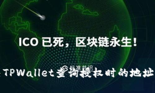 如何解决TPWallet查询授权时的地址错误问题