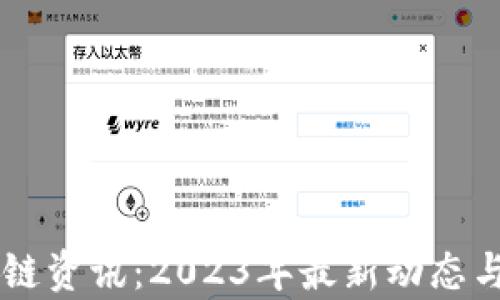 
币圈区块链资讯：2023年最新动态与趋势分析