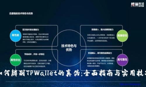 如何辨别TPWallet的真伪：全面指南与实用技巧