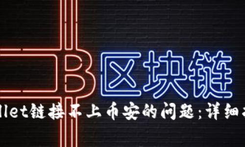 如何解决TPWallet链接不上币安的问题：详细指南与常见问答