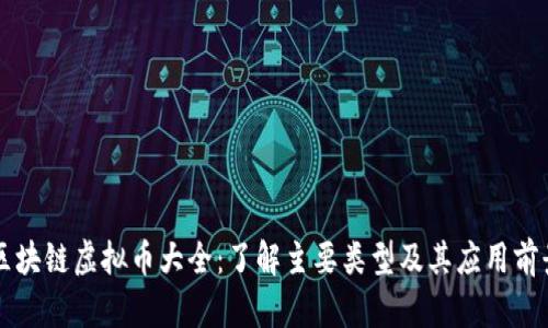 区块链虚拟币大全：了解主要类型及其应用前景