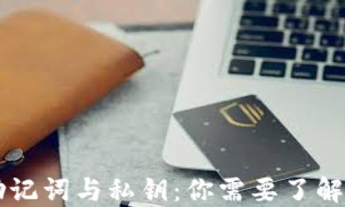 
TPWallet助记词与私钥：你需要了解的安全知识