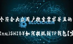 思考一个符合大众用户搜索需求并且的:Shiba Inu（