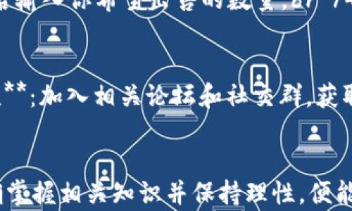 
  如何在TPWallet上购买猪币：全方位指南 / 

关键词：
 guanjianci TPWallet, 猪币, 加密货币, 购买指南 /guanjianci 

引言
近年来，随着加密货币的繁荣，市场上涌现了各种各样的数字资产，其中猪币（PigCoin）作为一种新兴的代币也受到了不少投资者的关注。那么，如何在TPWallet上购买猪币呢？本文将为大家提供一个详细的指南，帮助大家了解从创建钱包到完成购买的每一步。除了购买方法，我们还会解答一些常见的相关问题，助力大家做好投资决策。

什么是TPWallet？
TPWallet是一款支持多种加密货币的钱包应用，提供了安全、便捷的数字资产管理服务。用户可以通过TPWallet轻松存储、转账和交易多种加密资产。TPWallet的操作界面友好，极大地方便了一般用户的使用。此外，TPWallet还引入了去中心化交易所（DEX）功能，让用户能够直接在钱包内进行交易，不需要转移资产到其他平台。

猪币是什么？
猪币（PigCoin）是一种基于区块链技术的加密货币，最早因其以“猪”为主题的市场推广而备受关注。它通常被视为一种趣味代币，受到游戏玩家和爱好者的欢迎。尽管猪币的市场波动性较大，但其在社区的支持度和趣味性使得其在一定群体中具有吸引力。随着越来越多的人关注猪币，投资此类代币的需求也日益增加。

如何在TPWallet上购买猪币？
购买猪币的流程相对简单，下面是详细步骤：br /
1. **下载和安装TPWallet**：首先，前往TPWallet官方网站或应用商店下载并安装钱包应用。确保下载的是官方版本，以保证安全。br /
2. **创建钱包**：打开应用后，按照提示创建新的钱包。创建完后，要特别注意保存好助记词，丢失可能导致无法恢复钱包中的资产。br /
3. **充值资金**：在TPWallet中，你可以选择通过多种方式充值法定货币或者其他加密货币，通常支持的充值方式包括银行卡转账、信用卡支付、或其他加密货币的充值。br /
4. **查找猪币**：在TPWallet的首页，找到搜索框，输入“猪币”或它的合约地址，找到相关的交易对。br /
5. **购买猪币**：在交易页面，选择合适的购买额度，确认购买操作，TPWallet会引导你完成后续步骤。br /
6. **查看资产**：购买完成后，你在TPWallet的资产页面可以看到你购买的猪币，随时可以进行交易或转账。

购买猪币需要注意的几点
虽然购买猪币的流程相对简单，但在投资过程中也有一些要注意的事项：br /
1. **市场波动性**：如同其他加密资产，猪币的价格波动可能非常剧烈，因此在投资前要做好市场调研。br /
2. **项目背景**：了解猪币背后的团队、技术及其应用场景，这对于判断其投资价值至关重要。br /
3. **安全性**：确保你的TPWallet是安全的，不要随便泄露助记词和私钥。br /
4. **小额投资**：如果你是初次接触加密货币，可以从小额开始投资，减少风险。br /
5. **跟随社区动态**：关注猪币的官方社交媒体和社区动态，获取最新信息，这能够帮助你做出更好的投资决策。

常见问题解答

如何保证TPWallet的安全性？
TPWallet作为一个加密货币钱包，其安全性是用户使用过程中最关心的问题之一。为了保护账户安全用户可以采取以下几种措施：br /1. **使用强密码**：创建强密码，并定期更换，不要将密码外泄。br /2. **备份助记词**：助记词是恢复钱包的唯一途径，务必妥善保存，不要在线储存。br /3. **启用双重身份验证**：如果TPWallet支持双重身份验证，务必及时开启。br /4. **定期更新应用程序**：确保你的TPWallet始终更新到最新版本，以获得最新的安全补丁和功能。br /5. **警惕钓鱼网站和信息**：在输入个人信息前，确保是官方网站，以防止信息泄露。

猪币的未来发展如何？
猪币的未来发展受多方面因素的影响，包括市场需求、技术发展及社区支持等。作为一种趣味性代币，猪币的市场表现很大程度上依赖于社区活动和媒体曝光。如同其他加密货币一样，猪币的真正价值还需要通过应用场景来实现。此外，猪币项目团队的研发进展、合作伙伴的加入以及市场需求等同样会对其未来走势产生重要影响。总的来说，投资前需充分分析猪币的项目背景和发展潜力，以避免不必要的投资风险。

在TPWallet购买猪币有哪些费用？
在TPWallet上购买猪币的费用主要包括两部分：网络手续费和平台手续费。br /1. **网络手续费**：当你进行交易时，区块链网络会收取一定的手续费，这个费用是不可避免的，通常根据网络拥堵情况而变化。br /2. **平台手续费**：TPWallet可能会对交易收取一定比例的服务费，具体费用在你进行购买时会有明确的提示。br /3. **其他费用**：如果你通过法币充值到TPWallet，可能还会涉及到支付处理费等。这些费用都需要在进行交易前了解清楚，以免出现意外的成本。

如何处理猪币的出售和交易？
出售或交易猪币的流程与购买相似，下面是具体步骤：br /1. **打开TPWallet**：进入你的TPWallet账户，找到“资产”页面。br /2. **选择猪币**：在资产列表中找到猪币，点击进入查看详细信息。br /3. **选择出售或交易选项**：根据需要选择“出售”或“交易”，然后输入你希望出售的数量。br /4. **确认交易**：核对信息无误后，确认交易，TPWallet会处理这笔交易，随后你会看到猪币的变化和帐户余额。如果你选择交易，可以换取其他加密货币或法定货币。br /5. **查看余额**：交易完成后，审查你的资产余额是否更新，确保所有操作都成功。

对于初学者，有什么建议？
对于刚接触加密货币的初学者，以下几点建议将对您有所帮助：br /1. **从基础知识学起**：在进行任何投资前，了解区块链技术和加密货币的基本知识是非常重要的。br /2. **小额投资**：建议初学者从小额开始，逐步增加投资，以减少风险。br /3. **多渠道交流**：加入相关论坛和社交群，获取更多的市场信息和使用经验。br /4. **保持理性**：市场波动可能导致情绪波动，保持冷静，合理分析市场情况。br /5. **定期学习和更新**：加密货币领域在不断变化，保持学习状态，关注新技术、市场新动态，能够帮助你做出更好的投资决策。

总结
本文为大家详细介绍了如何在TPWallet上购买猪币的流程，围绕猪币的背景、市场动态和购买注意事项提出了多个相关问题及解答。希望通过这篇文章，能够让更多的投资者了解并顺利开展在TPWallet上的猪币购买。尽管猪币等加密货币投资存在风险，但只要正确掌握相关知识并保持理性，便能一定程度上降低风险，实现投资的预期回报。