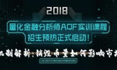 区块链销毁机制解析：销毁币量如何影响市场供