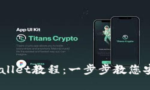 详尽的Creo绑定TPWallet教程：一步步教您安全高效管理数字资产