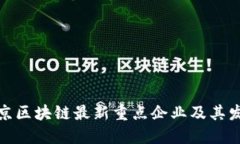 探索北京区块链最新重点企业及其发展趋势