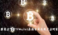 苹果商店下架TPWallet原因分析及用户应对策略