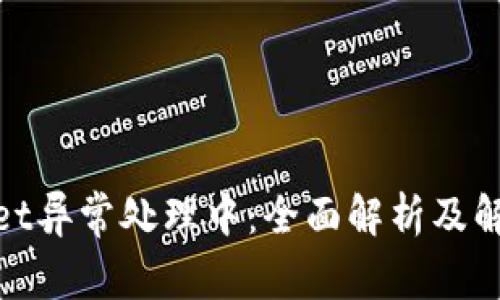 tpwallet异常处理中：全面解析及解决方案