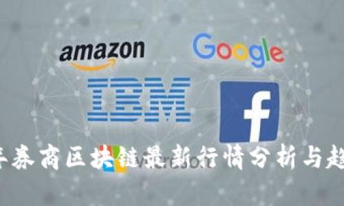 2023年券商区块链最新行情分析与趋势展望