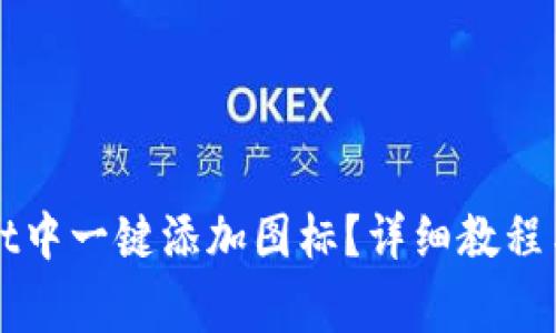 如何在TPWallet中一键添加图标？详细教程与常见问题解答