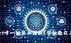 如何在TPWallet中一键添加图标？详细教程与常见问