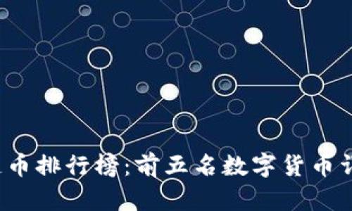 2023年区块链币排行榜：前五名数字货币详解及投资分析