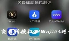 怎样利用XF交易所授权TPWallet进行安全交易？