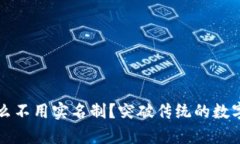 tpwallet为什么不用实名制？突破传统的数字钱包使