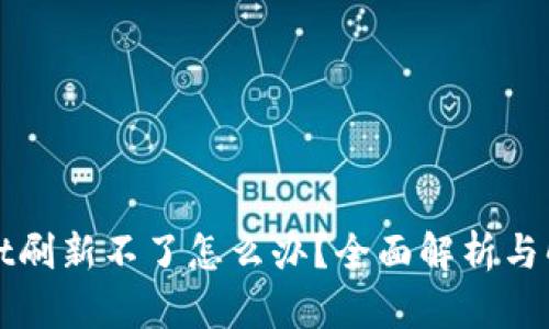 TPWallet刷新不了怎么办？全面解析与解决方案