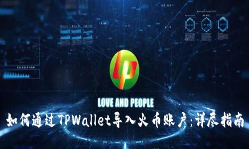 如何通过TPWallet导入火币账户：详尽指南