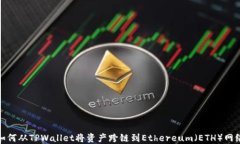 如何从TPWallet将资产跨链到Ethereum（ETH）网络