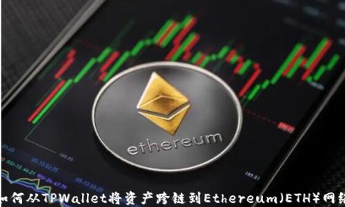 
如何从TPWallet将资产跨链到Ethereum（ETH）网络